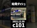 【C101】コミックマーケット101始発ダッシュ 冬のコミケ101開幕【2022.12.30国際展示場駅】 #コミケ #始発ダッシュ