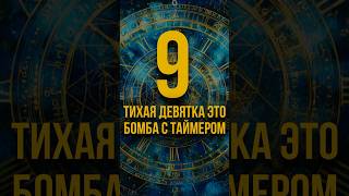 The quiet nine is a bomb with a timer #numerology #dateofbirth #baybasturite
