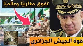 الجيش الجزائري اقوى جيش في العالم عربي افريقيا