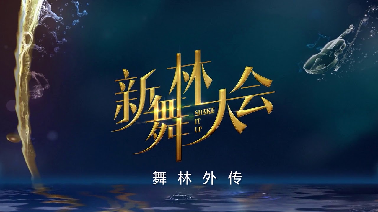 1080p直拍 薛之谦新舞林大会舞蹈 Joker Xue Can Dance Youtube 1080p直拍 薛之谦新舞林大会舞蹈 Joker Xue Can Dance Youtube
