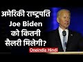 US President के तौर पर Joe Biden को कितनी Salary और क्या-क्या सुविधाएं मिलेंगी? | वनइंडिया हिंदी