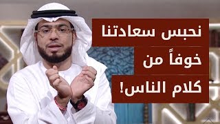 الحل لتكون قوياً وتواجه كلام الناس وأذى الناس .. مع الشيخ الدكتور وسيم يوسف