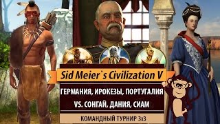 Командная игра 3х3: Германия, Ирокезы, Португалия vs. Сонгай, Дания, Сиам. Перестрелка Командная игра 3х3: Германия, Ирокезы, Португалия vs. Сонгай, Дания, Сиам. Перестрелка