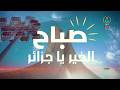 صباح الخير يا جزائر 07 05 2026 