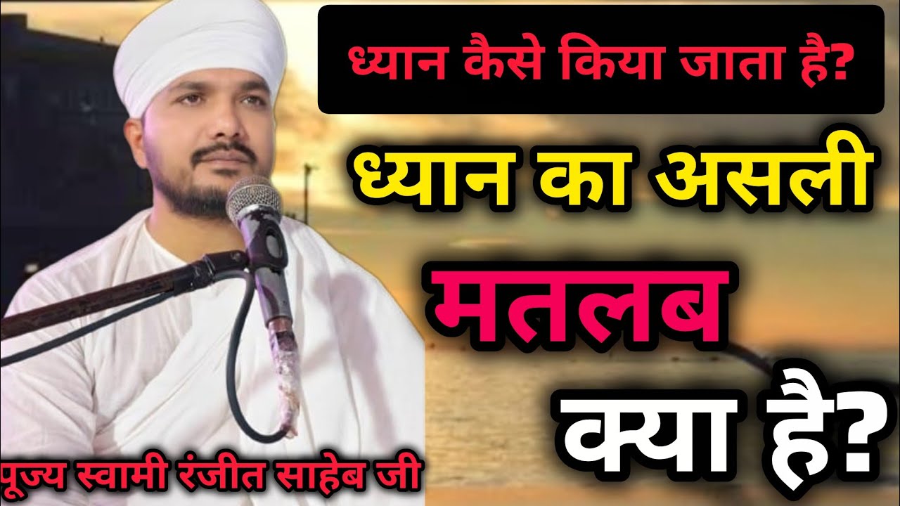 ध्यान कैसे किया जाता है?|| क्या सिर्फ आँख बंद करने से ध्यान हो जाता है || स्वामी रणजीत साहेब जी 