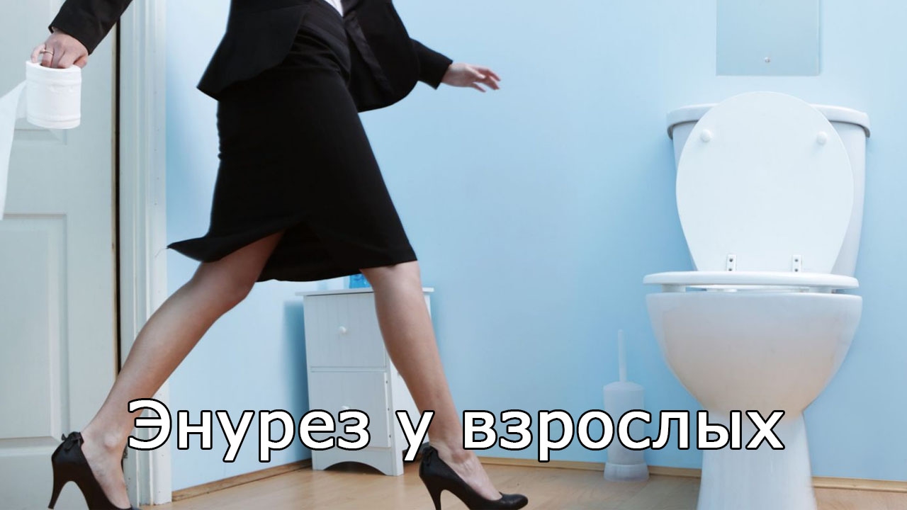 Энурез у взрослых - YouTube