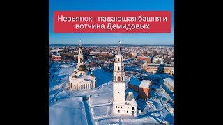 Невьянск - город с богатой и интересной историей