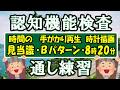 【練習問題⑦】本番さながら！〖認知機能検査〗通し練習【➊時間の見当識 ⇒❷手がかり再 生(Bパターン) ⇒❸時計描画(8時20分）】