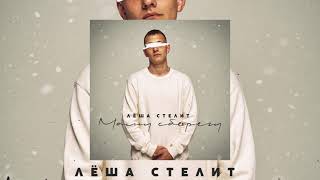 Лёша Стелит - Маму сберегу