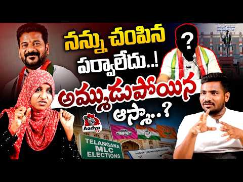 అమ్ముడుపోయిన ఆస్మా..?| OU Asma Controversial Comments on Congress Revanth Bribery | KCR | Aadya Tv