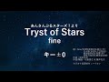 【カラオケ キー&plusmn;0】Tryst of Stars / fine (あんさんぶるスターズ!より)