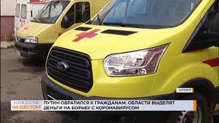 Путин обратился к гражданам. Области выделят деньги на борьбу с коронавирусом