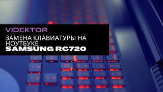 Замена клавиатуры на ноутбуке Samsung RC720