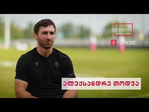 #რაგბი ალექსანდრე თოდუა - 100 მატჩი ეროვნულ ნაკრებში #ტაიმაუტი