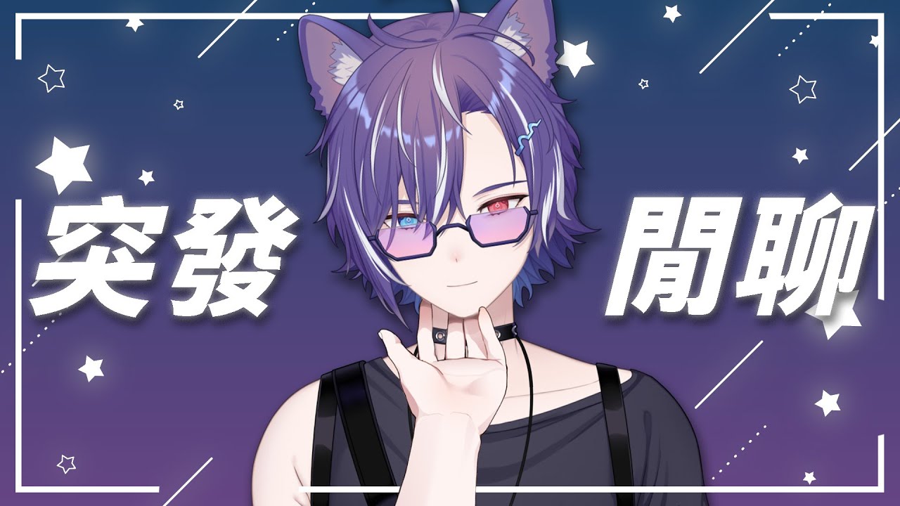 今天好多人開台哦,感覺我不開不像是一個Vtuber(X #BluceLive #Freetalk | MYViki