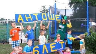 ✔АНТОШКЕ 6 ЛЕТ✔ЧТО ПРИГОТОВИТЬ✔АНИМАТОРЫ АНИМАШКИ✔ШОУ МЫЛЬНЫХ ПУЗЫРЕЙ✔4 июля 2017♥ #Хуторянка ✔АНТОШКЕ 6 ЛЕТ✔ЧТО ПРИГОТОВИТЬ✔АНИМАТОРЫ АНИМАШКИ✔ШОУ МЫЛЬНЫХ ПУЗЫРЕЙ✔4 июля 2017♥ #Хуторянка