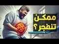 هل المعدة ممكن تنفجر لو كلنا كتيييييييييير 