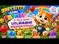 🌈Baby Kitty Colors Song- Tamil | வண்ணங்கள் கற்போம் #kids #nurseryrhymes #babycat #kids #learncolor