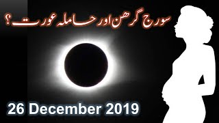 Suraj Grahan Kyun Hota Hai In Islam Solar || Solar Eclipse 2019 in Pakistan by Sulsabeel Clothing 311 views 4 years ago 2 minutes, 21 seconds