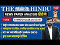 The Hindu News Paper Today Analysis | 19 March 2026 | Daily Current Affairs | Sanskriti IAS