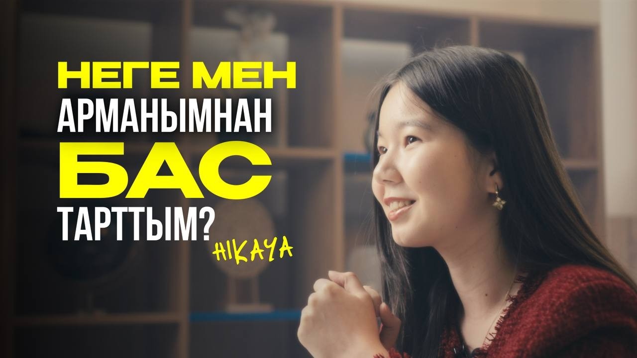Нағыз ҰБТ-дан қадалған соң не істедім? | HIKAYA