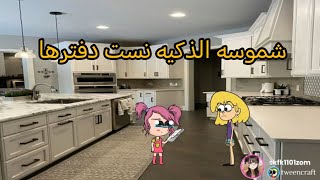ام شموسة وزنوبه// الحلقة 525..شموسة الذكيه نست دفترها 😭