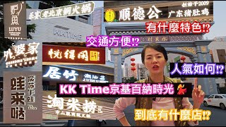 KK Time京基百納時光💃深圳地鐵3號線水貝站B出口🚶♂️步行540米🤩到底有什麼店⁉️有什麼特色⁉️人氣如何⁉️交通方便⁉️