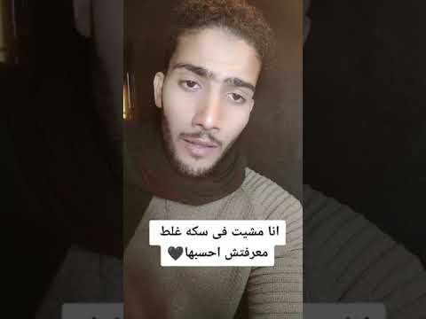 انا مشيت فسكه غلط معرفتش احسبها