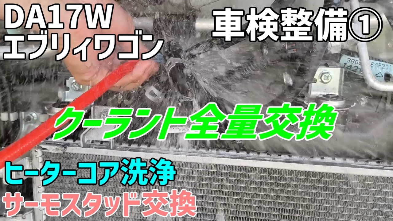 【簡単】エブリィ クーラント、サーモスタッド 交換方法　DA17系