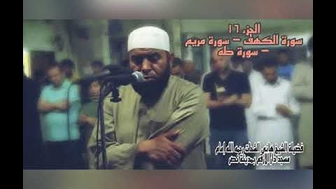 الجزء السادس عشر سورة الكهف - سورة مريم - سورة طه
