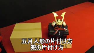 人形専門店のプロが教える、五月人形【兜】の片付け方、しまい方。