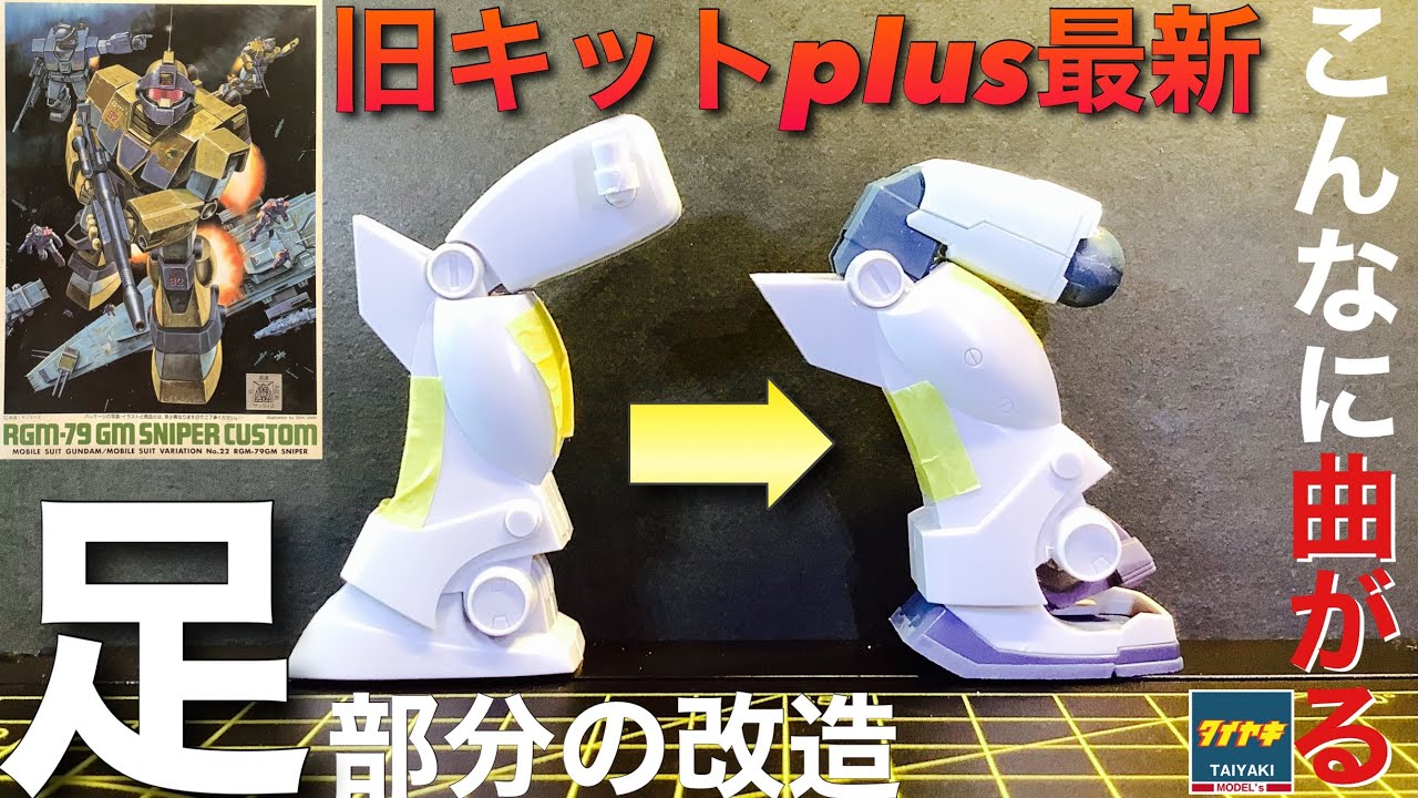 ガンプラ】改造 始めます❗️ 旧キット 1/144 ジムスナイパーカスタム