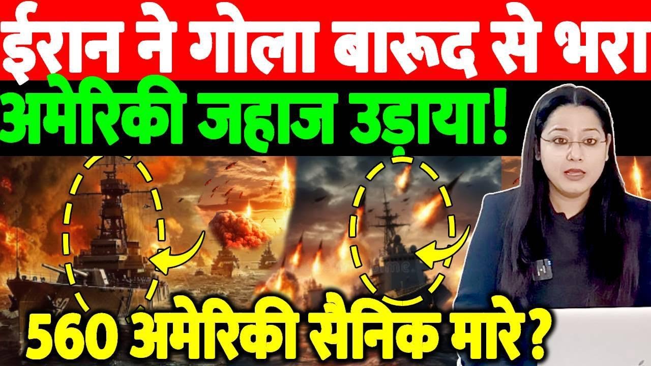 ईरान ने गोला बारूद से भरा अमेरिकी जहाज उड़ाया!560 अमेरिकी सैनिक मारे?@thenationind