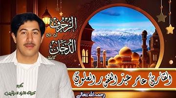 تلاوة مباركة للقارئ عامر عبد الغفور العلوي رحمه الله لسور الزخرف والدخان