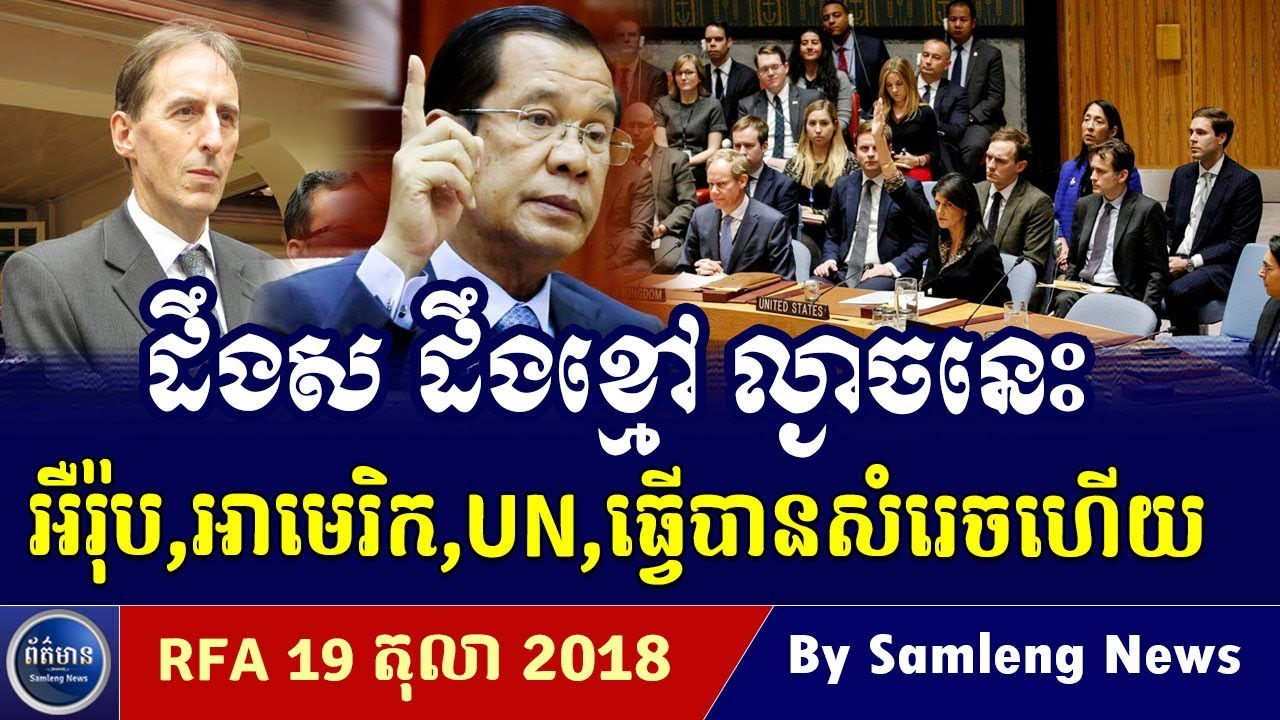 ដឹងសខ្មៅហើយ រឿងលោក ហ៊ុន សែន ជាមួយអន្តរជាតិ, Cambodia Hot News, Khmer News Today
