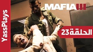 [الحلقة 23] تختيم لعبة مافيا 3 | Mafia III PC Walkthrough