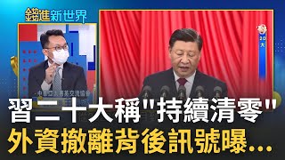 人民幣重貶! 習近平二十大談救經濟聲稱經濟發展當務之急更強調:動態清零不會停 外資悲觀紛紛撤離直言中國陷入最不穩定時期|王志郁 主持|【錢進新世界】20221017|三立iNEWS