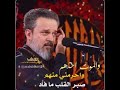 الموت اخذهم مني روعة الحنجرة الذهبية باسم الكربلائي 