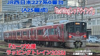 【JR西日本】227系0番台 Red Wing (レッドウィング) (A25編成) 『カープラッピングトレイン2023』