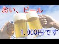 【2ch】【お店】「おい、生ビール」「1000円です」「すいません、生1つ下さい」