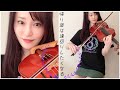 乃木坂46「帰り道は遠回りしたくなる 」バイオリンパート完コピして弾いてみた