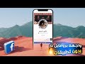 تصميم بروفايل او صورة فيسبوك بكبسة زر2020 