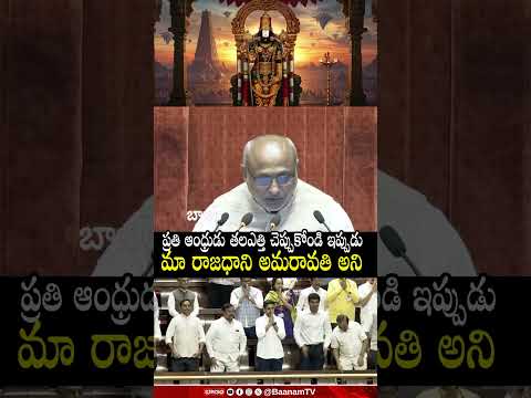 ప్రతి ఆంధ్రుడు తలఎత్తి చెప్పుకోండి ఇప్పుడు మా రాజధాని అమరావతి అని