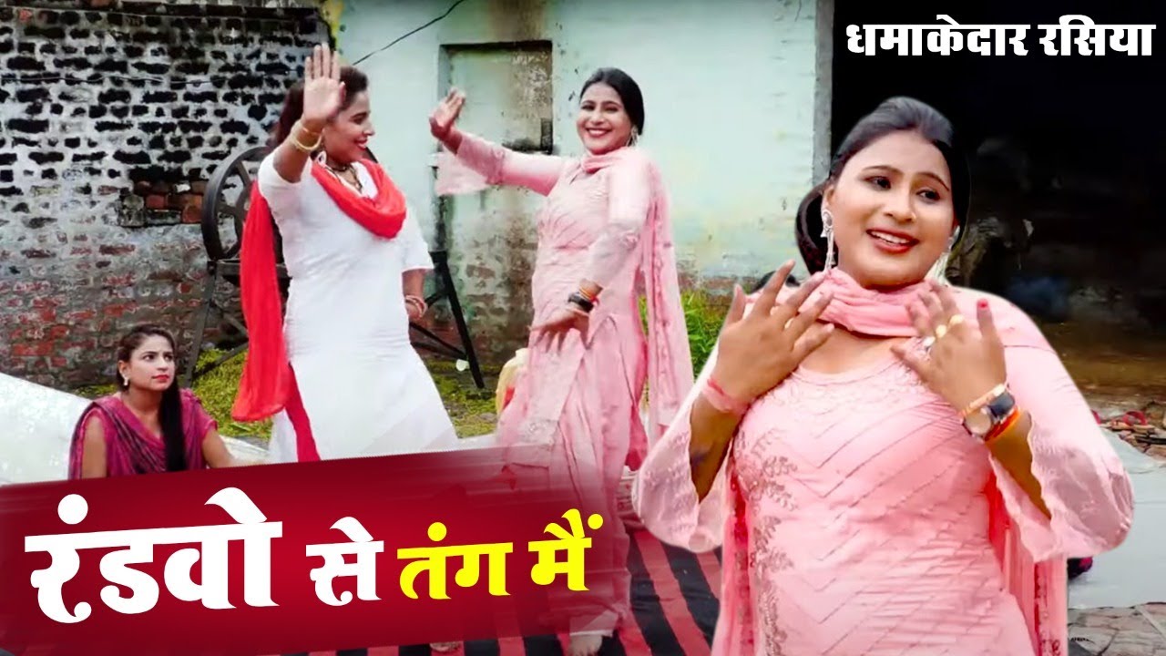 आज से पहले ऐसा रसिया कभी नहीं बना | रंडवो से तंग हो ली मैं | Superhit Rasiya 2021| Randwo Se Tang