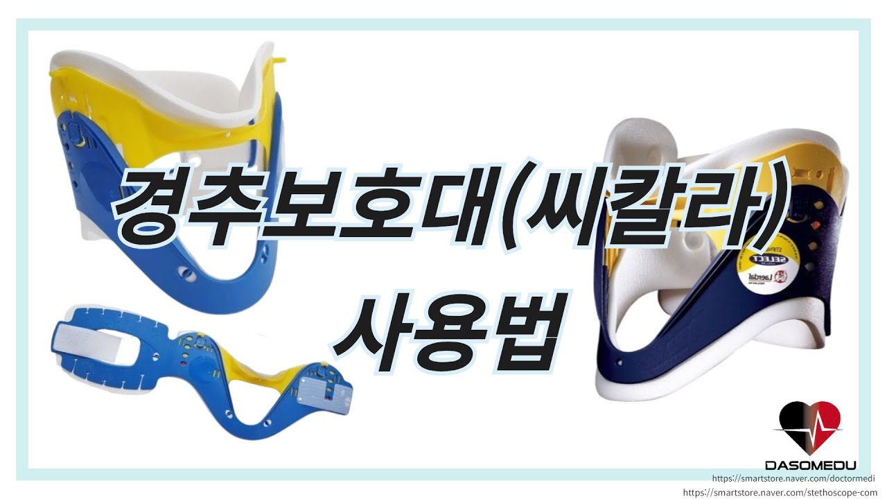 경추보호대 씨칼라 사용법