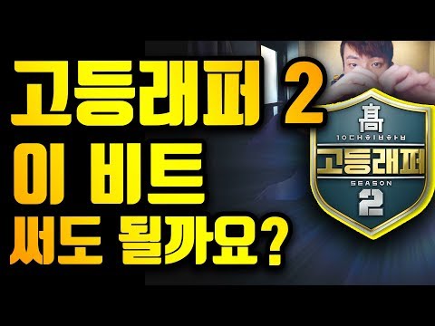 고등래퍼 2 지원 영상 비트 사용 해도 될까요?