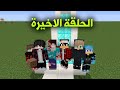 ماستر كرافت الحلقة الاخيرة اجمل تصميم سفينة !!؟