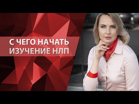 С чего начать изучение НЛП