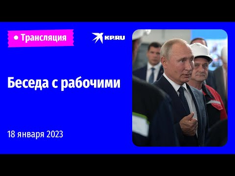 Путин беседует с работниками Обуховского завода: прямая трансляция