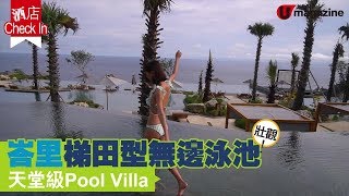 【#酒店CheckIn】峇里天堂級Pool Villa 歎梯田型無邊際泳池
